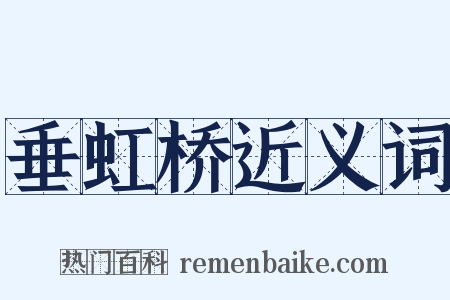 垂虹桥近义词是什么意思的图片